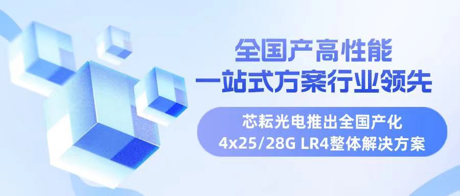 High-performance, industry-leading one-stop solution ——Xinyun Tech launched a nationwide 4x25/28G LR4 overall solution